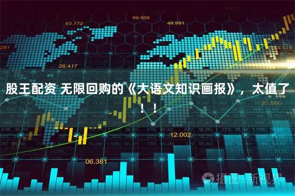 股王配资 无限回购的《大语文知识画报》,太值了!!
