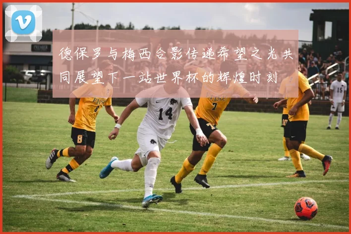德保罗与梅西合影传递希望之光共同展望下一站世界杯的辉煌时刻