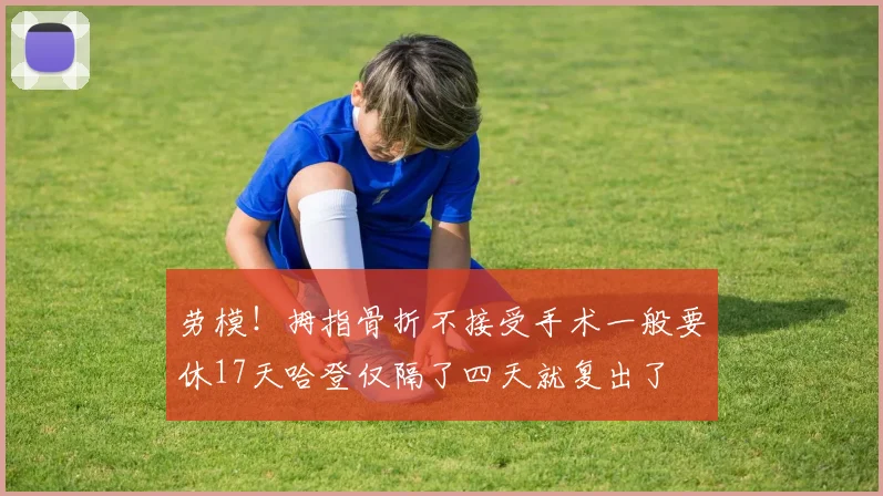 劳模！拇指骨折不接受手术一般要休17天哈登仅隔了四天就复出了